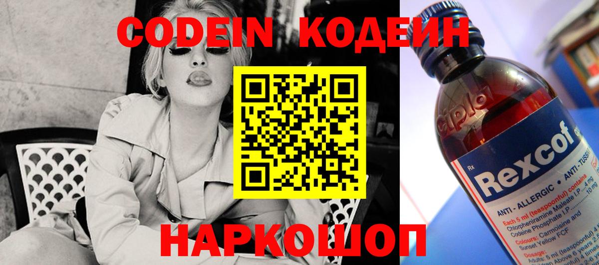 Кодеин Purple Drank Воронеж
